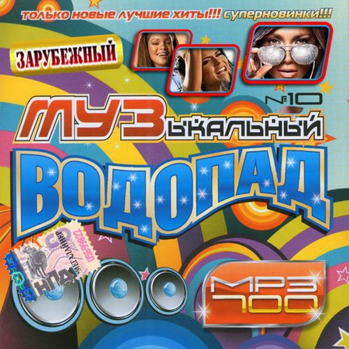 2013 Музыкальный сборник. Новые и лучшие хиты. Зарубежная музыка альбомы. Зарубежная поп музыка.