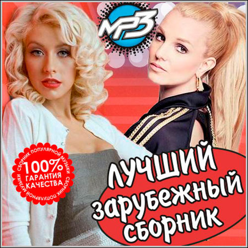 Лучшие зарубежные mp3. Сборник (2013) mp3. Сборник хороший зарубежный сборник. Лучшее зарубежка. 2013 - Сборник 1.