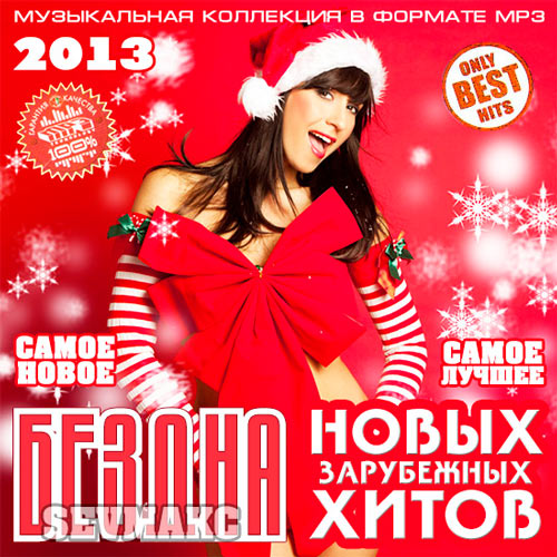 Музыка mp3 самая самая. Хиты 2013. Сборник хитов 2013. Хиты 2013 года зарубежные. Топ лучших хитов.