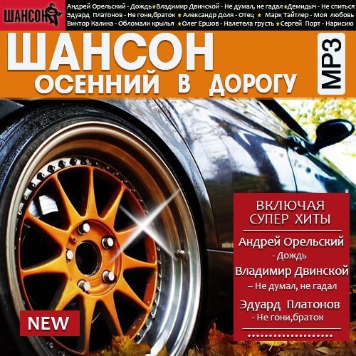 Диск шансон в дорогу. Осени шансон в дорогу. Шансон альбом в дорогу. Осенний шансон 2007 года диск.